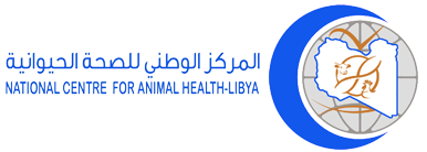 المركز الوطني للصحة الحيوانية | لـيبيـا
